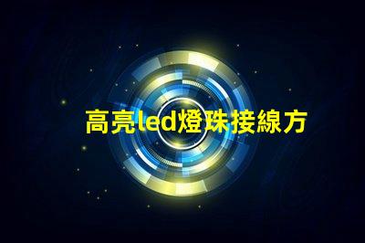 高亮led燈珠接線方法圖解法 高亮led燈珠條